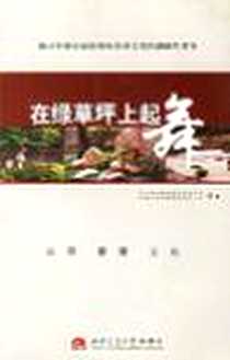 《在绿草坪上起舞-公园管理文化》电子版-2006-3_四川西南交通大学_四川锦江旅游饭店