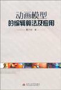 《动画模型的编辑算法及应用》电子版-2008-7_西南交大_雷开彬