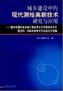 《城乡建设中的现代测绘高新技术研究与应用》电子版-2008-3_西南交通大学出版社_重庆市测绘学会