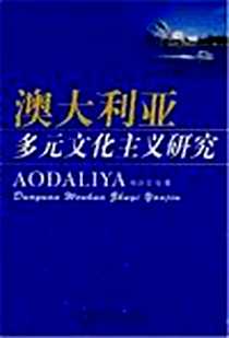 《澳大利亚多元文化主义研究》电子版-2007-8_西南交通大学出版社_杨洪贵