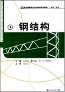 【钢结构】下载_2008-4_西南交大_王军龙  主编