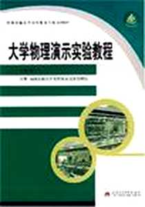 《大学物理演示实验教程》电子版-2007-10_西南交大_陈汉军
