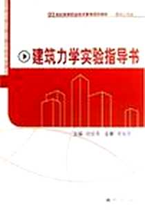 《建筑力学实验指导书》电子版-2007-12_西南交大_胡拔香