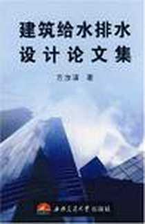 《建筑给水排水设计论文集》电子版-2008-6_西南交大_方汝清