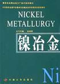 《镍冶金》电子版-2005-9_中南大学出版社_彭容秋