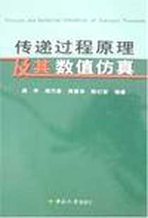 《传递过程原理及其数值仿真》电子版-2000-8_中南大学_戴塔根