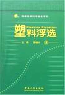 《塑料浮选》电子版-2006-12_中南大学_王晖