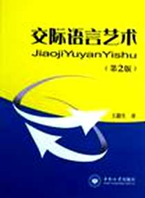 《交际语言艺术》PDF_2006-12_中南大学出版社_王惠生
