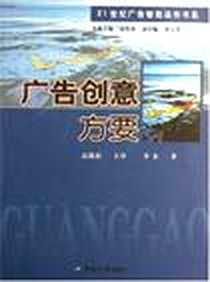 《广告创意方要》电子版-2007-6_中南大学_高凯征