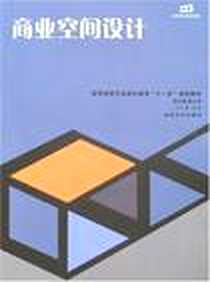 《商业空间设计》电子版-2007-8_中南大学_张志颖