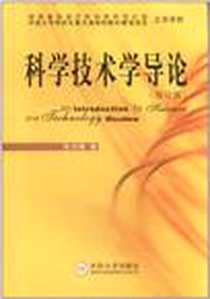 《科学技术学导论》电子版-2008-8_中南大学出版社_张功耀