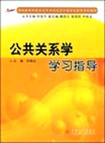 《公共关系学学习指导》电子版-2008-9_中南大学出版社_冷晓红