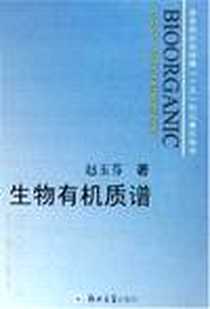 《生物有机质谱》电子版-2005-10_郑州大学出版社_赵玉芬