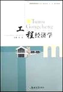 《工程经济学》电子版-2007-9_郑州大学出版社_关罡