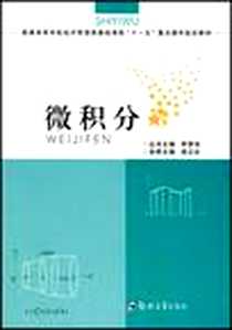 《微积分》电子版-2007-5_郑州大学出版社_成立社