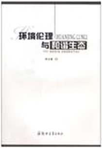 《环境伦理与和谐生态》电子版-2010-5_田文富 郑州大学出版社  (2010-05出版)_田文富