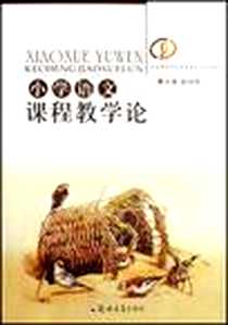 《小学语文课程教学论》电子版-2007-8_郑州大学出版社_赵绍军