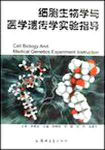 《细胞生物学与医学遗传学实验指导》电子版-2007-9_郑州大学出版社_李晓文
