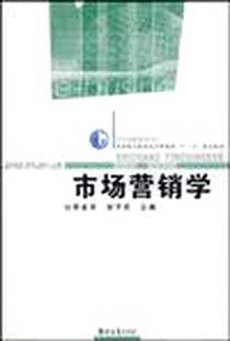 《市场营销学》电子版-2008-12_郑州大学出版社_李素萍，安予苏