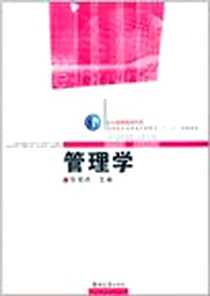 《管理学》电子版-2008-8_郑州大学出版社_任郑杰