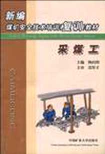 《新编煤矿安全技术培训》电子版-2007-1_张厚才、 陶向阳 中国矿业大学出版社  (2007-01出版)_张厚才，陶向阳 著