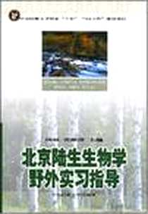 《北京陆生生物学野外实习指导》电子版-2006-5_中央民族大学出版社_杨林