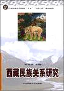 《西藏民族关系研究》2006-8_中央民族大学出版社_苏发祥