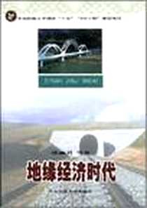 《地缘经济时代》电子版-2006-12_中央民族大学_张丽君