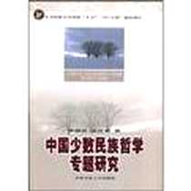 《中国少数民族哲学专题研究》电子版-2006-9_中央民族大学_佟德富