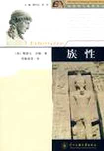 《族性》电子版-2009-1-1_中央民族大学出版社_[英]斯蒂夫·芬顿