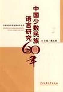 《中国少数民族语言研究60年》电子版-2009-12_中央民族大学出版社_戴庆厦