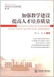 《加强教学建设提高人才培养质量-中央民族大学本科教学研究-第六辑》电子版-2010-6_中央民族大学出版社_鄂义太，陈理