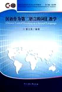 《汉语作为第二语言的词汇教学》电子版-2010-9_中央民族大学出版社_吴应辉