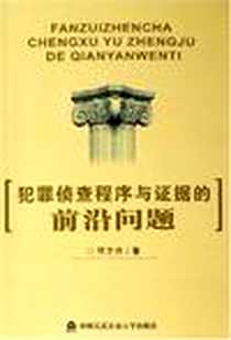 《犯罪侦查程序与证据的前沿问题》电子版-2006-5_中国人民公安大学出版社_樊学勇