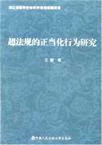 《超法规的正当化行为研究》PDF_2007-6_公安大学_王骏