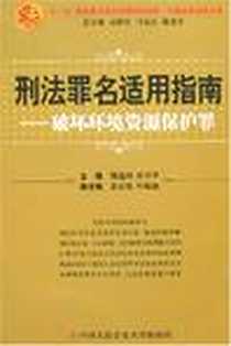 《刑法罪名适用指南》电子版-2007-12_人民公安大学_熊选国