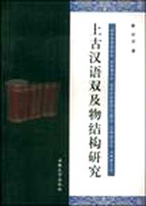 《上古汉语双及物结构研究》电子版-2007-6_安徽大学出版社_时兵