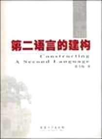 《第二语言的建构》电子版-2008-11_安徽大学出版社_张雪梅