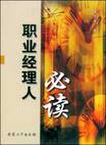 《职业经理人必读》电子版-2008-7_安徽大学出版社_侯万平