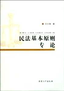 《民法基本原则专论》1970-1_安徽大学出版社_王立争