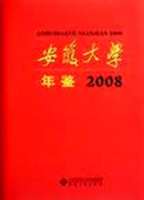 《安徽大学年鉴 2008》电子版-2011-9_安徽大学出版社_虞宝桃