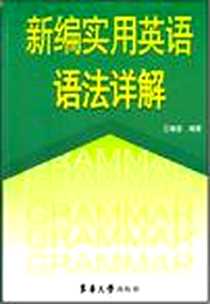 《新编实用英语语法详解》电子版-2007-8_东华大学出版社_王增澄
