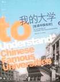 《我的大学-走进中国名校(上)》电子版-2007-6_东华大学出版社_胡上钧