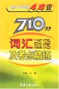 《710分词汇巧记速记及考点精练-全新大学英语4.6级》电子版-2007-4_东华大学_马静主编