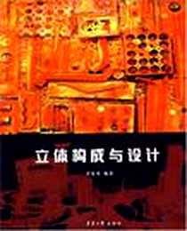 《立体构成与设计》PDF_2007-4_东华大学出版社_沈黎明