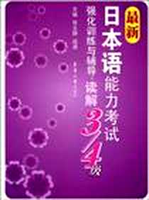 【最新日本语能力考试强化训练与辅导】下载_2007-9_东华大学_张文碧，梁暹主编