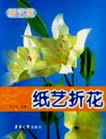 《纸艺苑》电子版-2008-02_东华大学出版社_金才杰