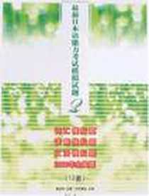 《最新日本语能力考试模拟试题2级》电子版-2008-5_东华大学出版社_奚欣华