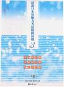 【最新日本语能力考试模拟试题3级】下载_2008-5_东华大学出版社_王永东