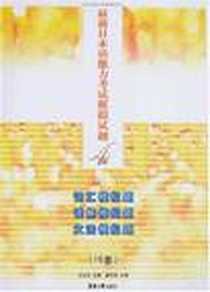 【最新日本语能力考试模拟试题4级】下载_2008-5_东华大学出版社_王永东